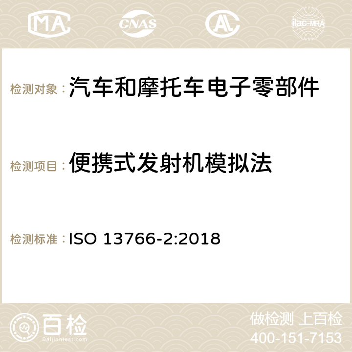 便携式发射机模拟法 ISO 13766-2-2018 土方机械和建筑施工机械  带内部电源的机器的电磁兼容性（EMC）  第2部分：功能安全的附加电磁兼容性要求