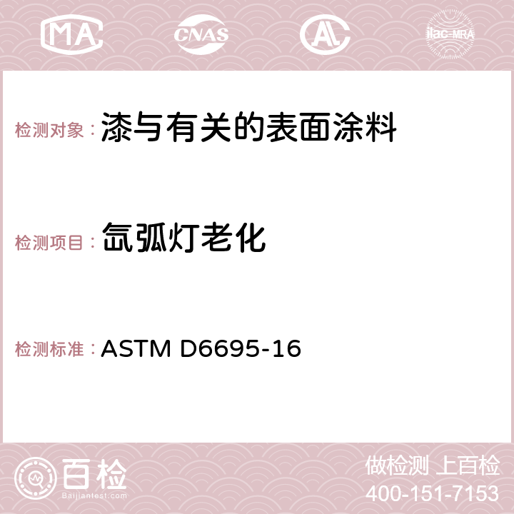 氙弧灯老化 ASTM D6695-16 油漆及相关涂层氙弧灯标准暴露程序 