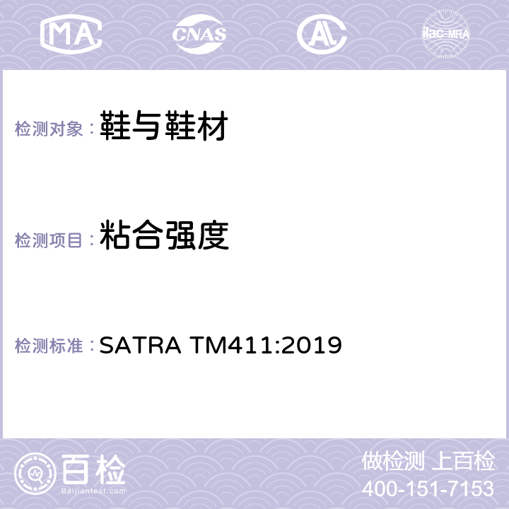 粘合强度 帮底粘合强力 SATRA TM411:2019