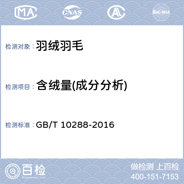 含绒量(成分分析) GB/T 10288-2016 羽绒羽毛检验方法(附2020年第1号修改单)