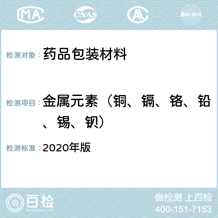 金属元素（铜、镉、铬、铅、锡、钡） 中国药典 2020年版 四部通则（0406）（原子吸收分光光度法）