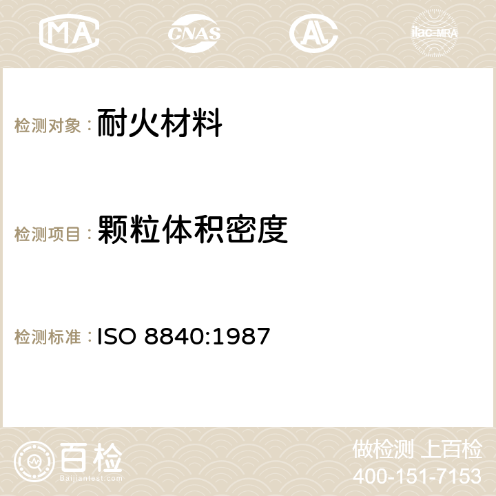 颗粒体积密度 耐火材料-颗粒体积密度(颗粒密度)的测定 ISO 8840:1987