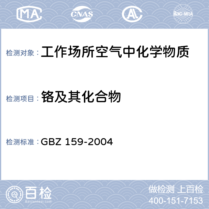 铬及其化合物 工作场所空气中有害物质 监测的采样规范 GBZ 159-2004