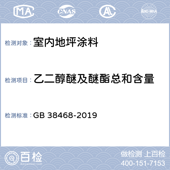 乙二醇醚及醚酯总和含量 室内地坪涂料中有害物质限量 GB 38468-2019 附录A,附录D