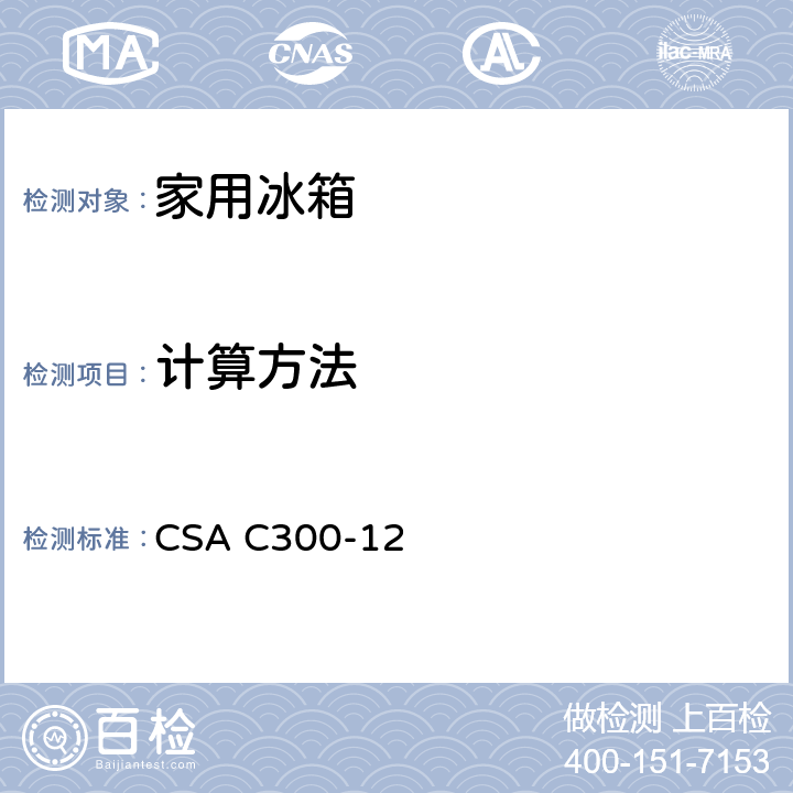 计算方法 冷藏箱，冷藏冷冻箱，冷冻箱和酒柜的能耗和容量 CSA C300-12 4