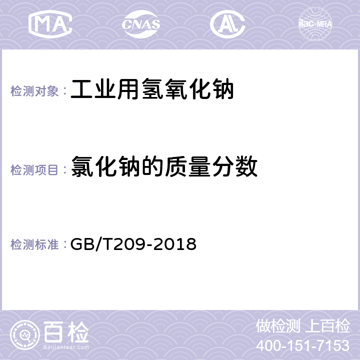 氯化钠的质量分数 GB/T 209-2018 工业用氢氧化钠