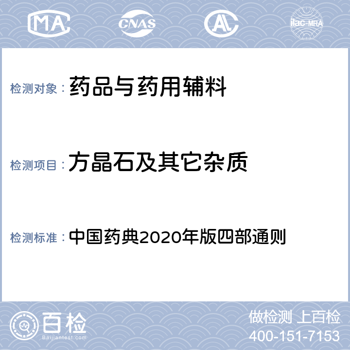 方晶石及其它杂质 X射线粉末衍射法 中国药典2020年版四部通则 0451