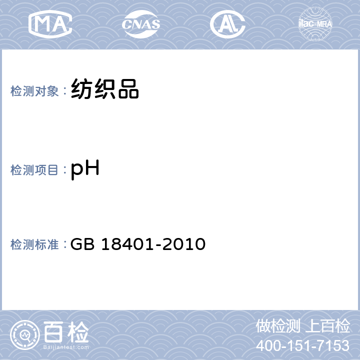 pH 国家纺织产品基本安全技术规范 GB 18401-2010 5.1（GB/T 7573-2009）