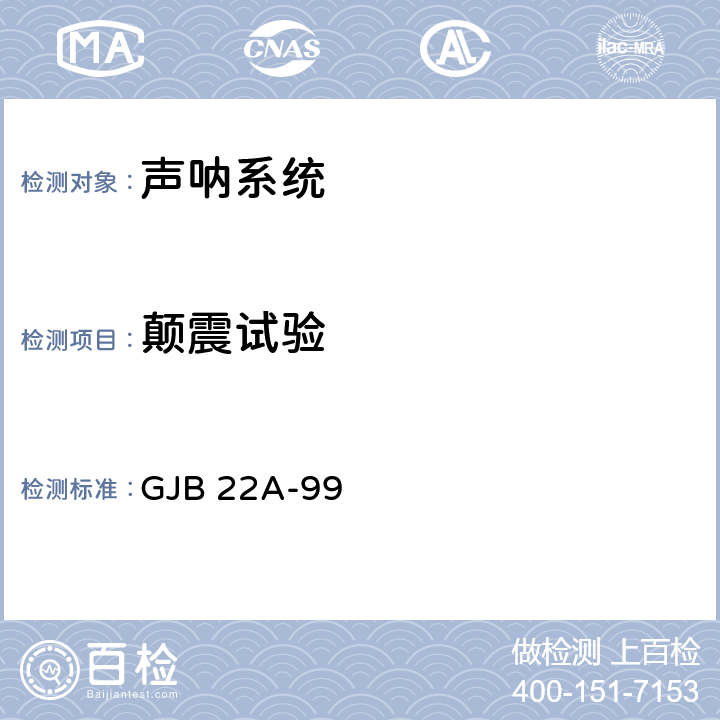 颠震试验 声纳通用规范 GJB 22A-99 3.13.7,4.7.8.7