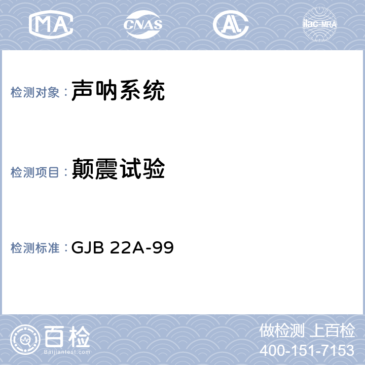 颠震试验 GJB 22A-99 声纳通用规范  3.13.7,4.7.8.7