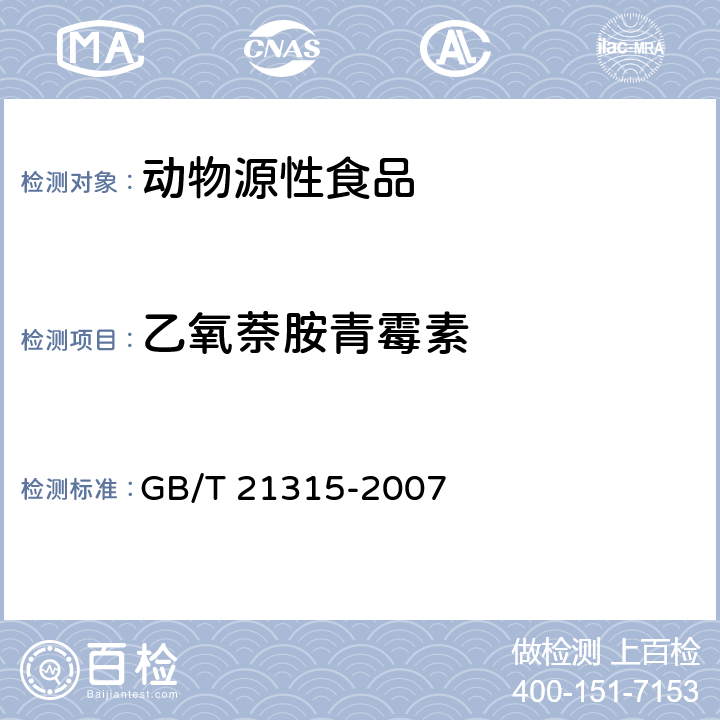 乙氧萘胺青霉素 动物源性食品中青霉素族抗生素残留量检测方法 液相色谱动物源性食品中青霉素族抗生素残留量检测方法 液相色谱-质谱/质谱法 GB/T 21315-2007