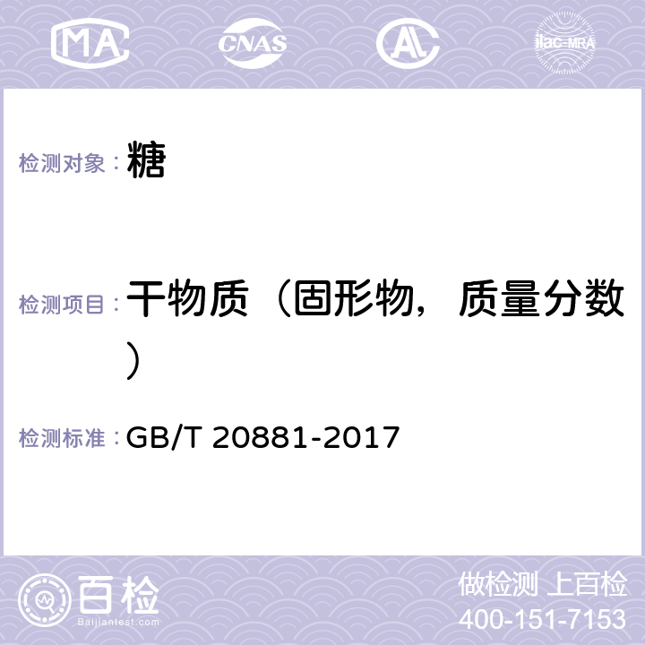 干物质（固形物，质量分数） 低聚异麦芽糖 GB/T 20881-2017 6.4