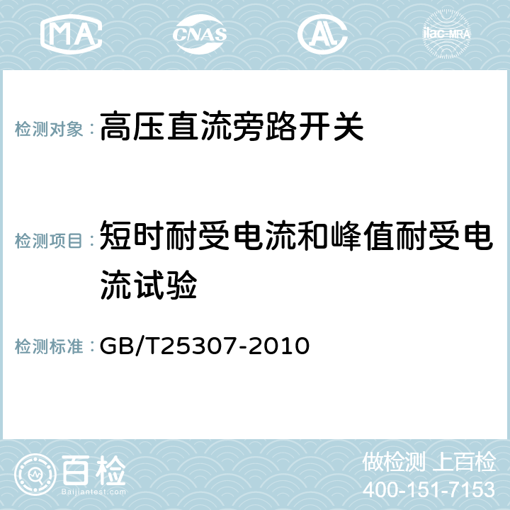 短时耐受电流和峰值耐受电流试验 高压直流旁路开关 GB/T25307-2010 7.6