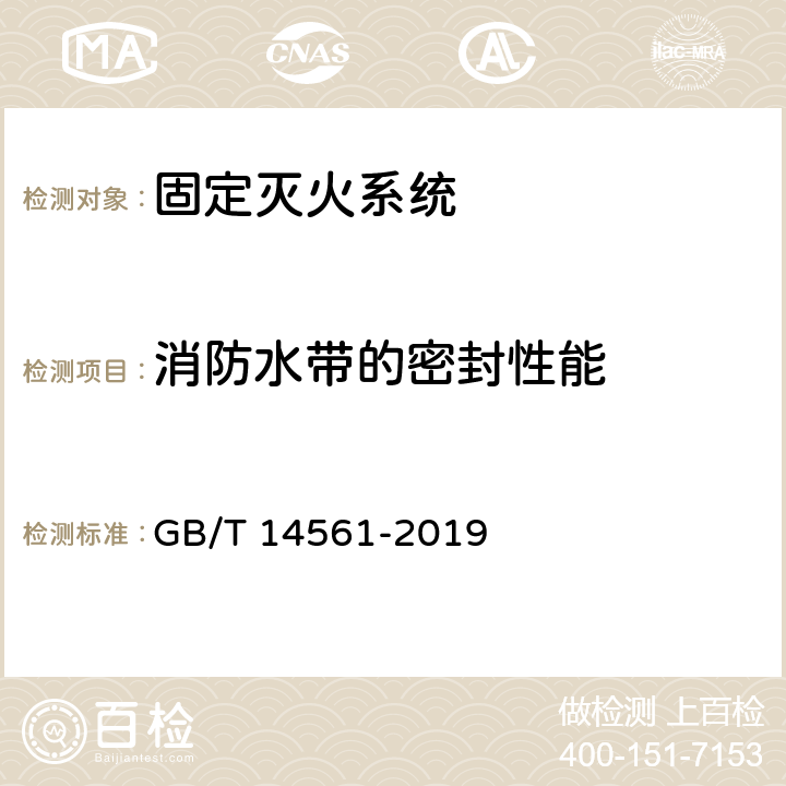 消防水带的密封性能 消火栓箱 GB/T 14561-2019 6.9.3.2