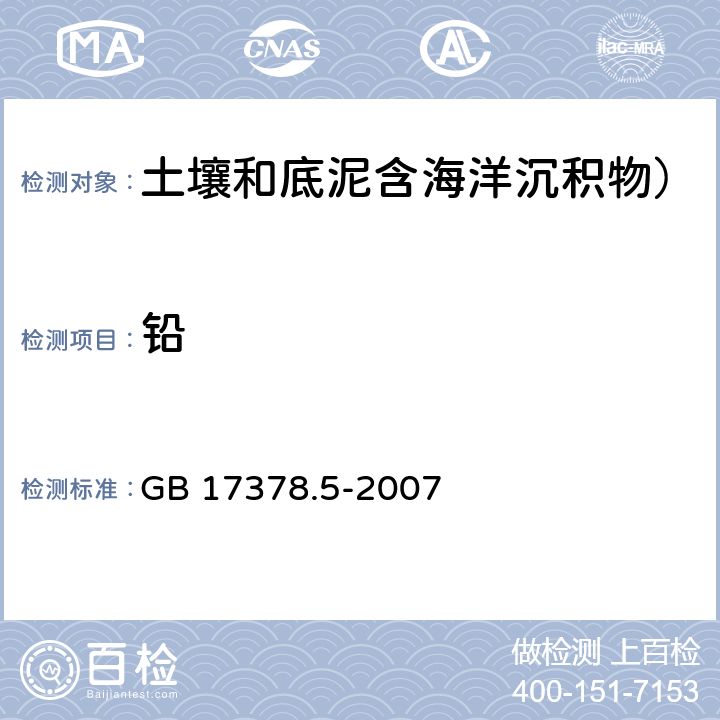 铅 海洋监测规范 第5部分：沉积物分析 无火焰原子吸收分光光度法、火焰原子吸收分光光度法 GB 17378.5-2007 7.1，7.2