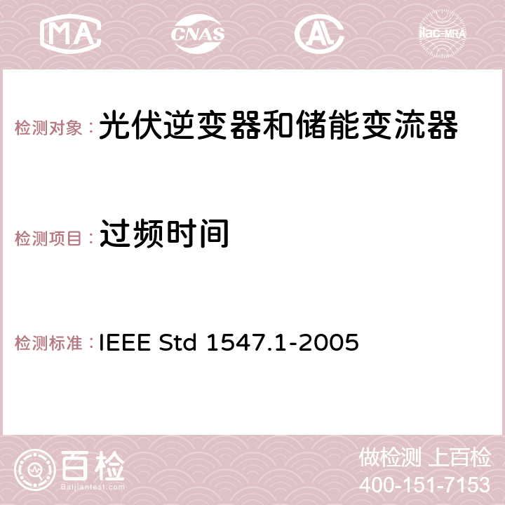 过频时间 IEEE STD 1547.1-2005 分布式发电系统并网测试要求 IEEE Std 1547.1-2005 5.3.1.3