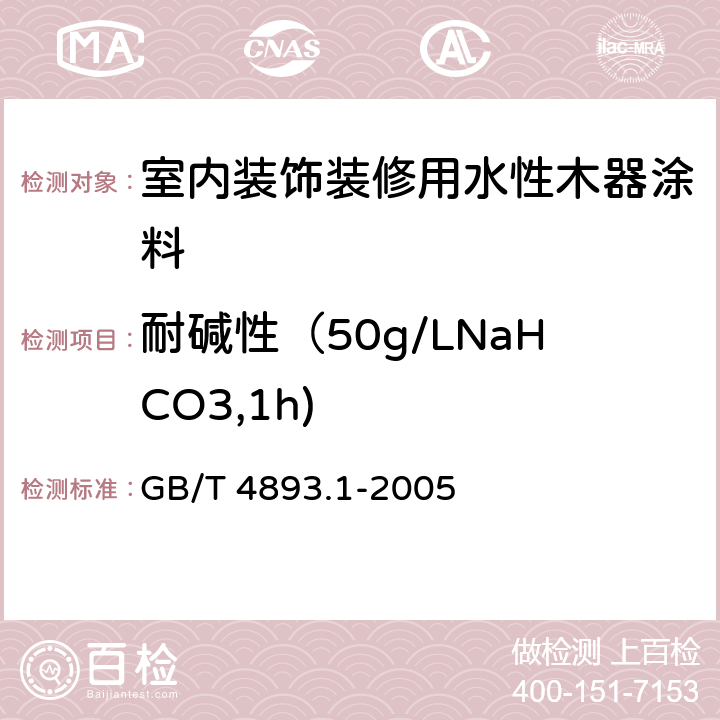 耐碱性（50g/LNaHCO3,1h) 家具表面耐冷液测定法 GB/T 4893.1-2005