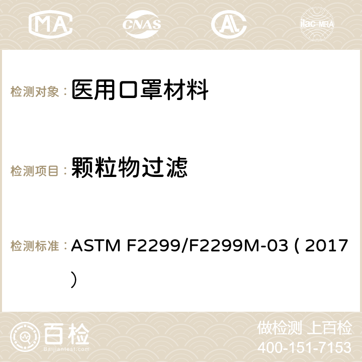 颗粒物过滤 医用口罩材料的乳胶球颗粒初始过滤效率测试方法 ASTM F2299/F2299M-03 ( 2017）
