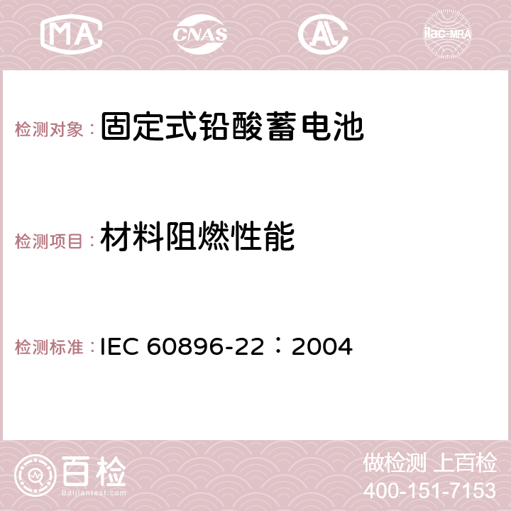 材料阻燃性能 固定式铅酸蓄电池第22部分：阀控类型要求 IEC 60896-22：2004 6.9