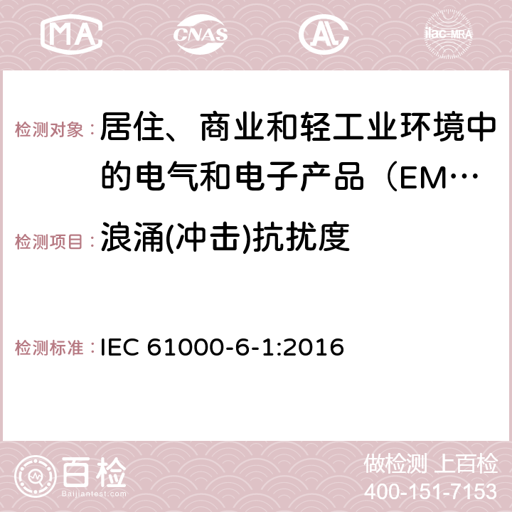 浪涌(冲击)抗扰度 电磁兼容性（EMC） - 第6-1部分：通用标准居住商业和轻工业环境中的抗扰度试验 IEC 61000-6-1:2016