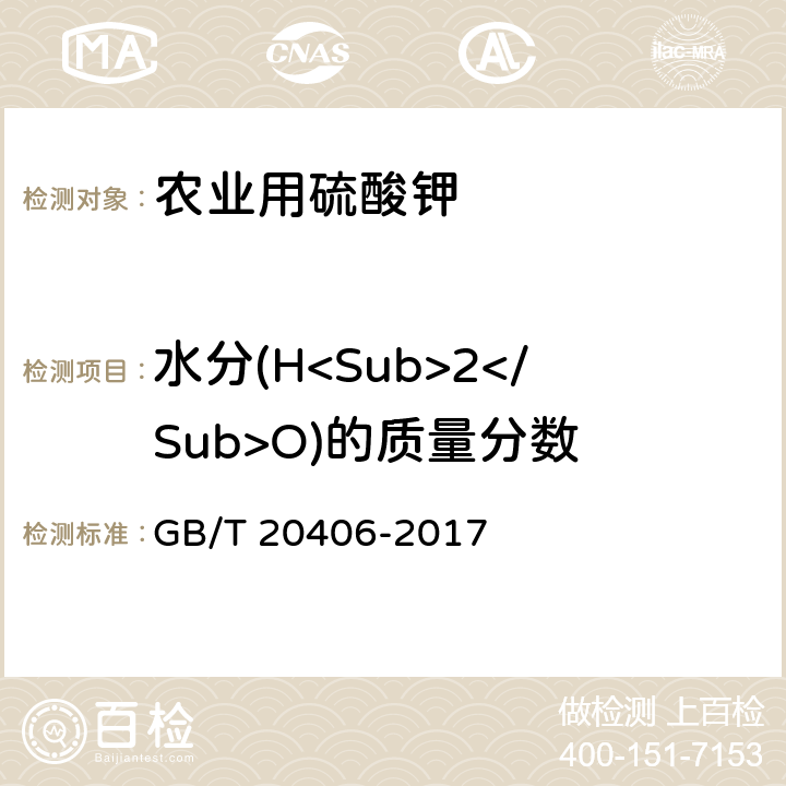 水分(H<Sub>2</Sub>O)的质量分数 农业用硫酸钾 GB/T 20406-2017 4.5