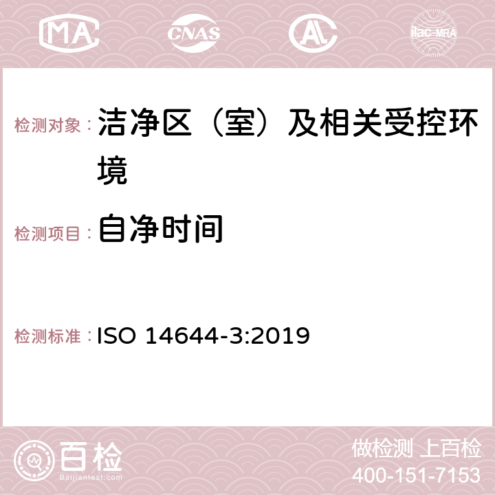 自净时间 洁净室及相关受控环境 第3部分:检测方法 ISO 14644-3:2019 B.4