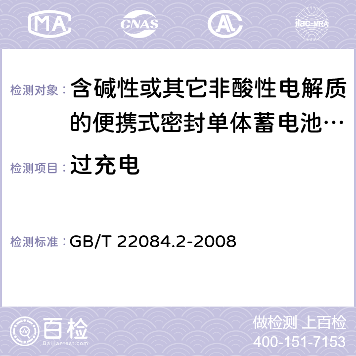 过充电 含碱性或其它非酸性电解质的蓄电池和蓄电池组 便携式密封单体蓄电池 第2部分：金属氢化物镍电池 GB/T 22084.2-2008 7.6