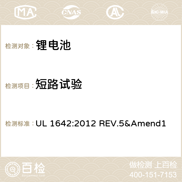 短路试验 安全标准：锂电池 UL 1642:2012 REV.5&Amend1 10