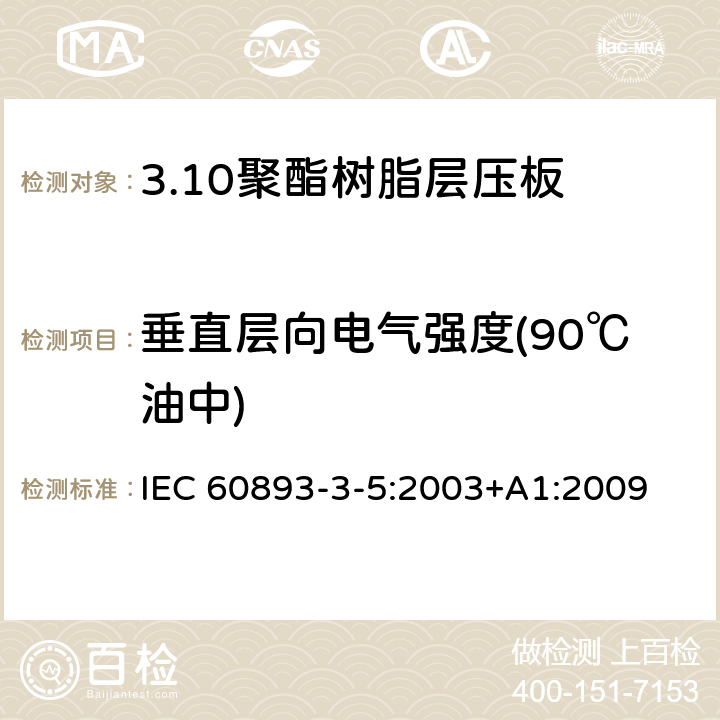 垂直层向电气强度(90℃油中) 绝缘材料 电气用热固性树脂基工业硬质层压板第3部分：单项材料规范 第5篇：对聚酯树脂硬质层压板的要求 IEC 60893-3-5:2003+A1:2009 表5