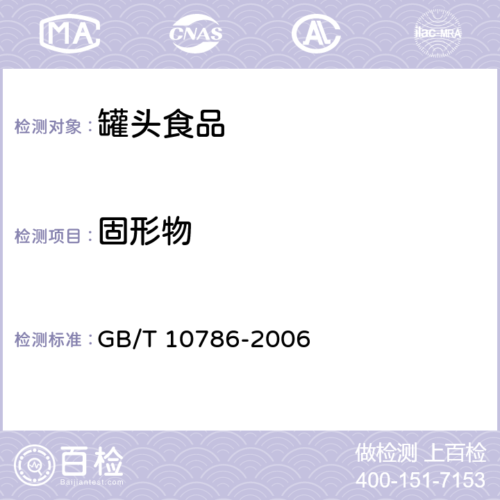 固形物 罐头食品的试验方法 GB/T 10786-2006