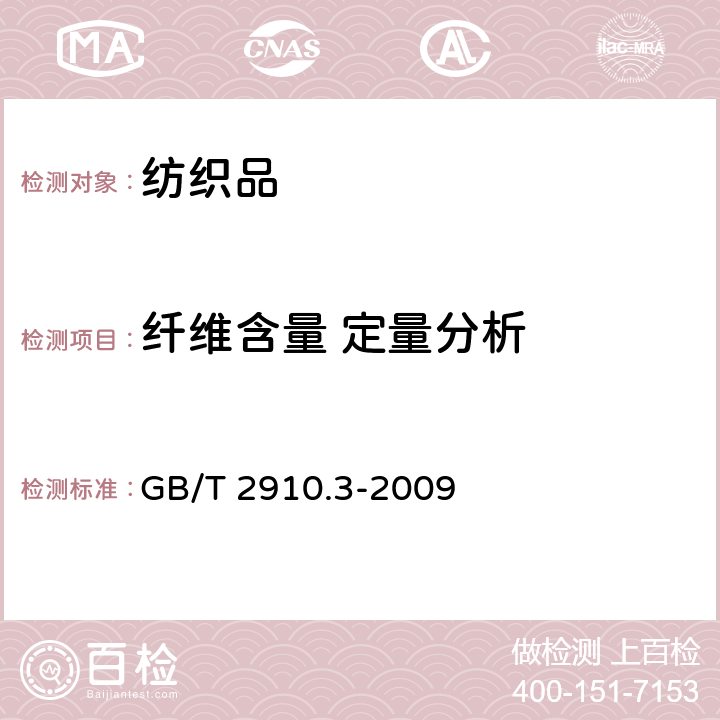 纤维含量 定量分析 纺织品 定量化学分析 第3部分：醋酯纤维与某些其他纤维的混合物（丙酮法） GB/T 2910.3-2009