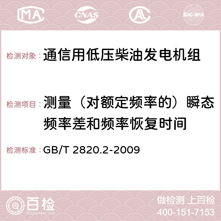 测量（对额定频率的）瞬态频率差和频率恢复时间 往复式内燃机驱动的交流发电机组 第2部分：发动机 GB/T 2820.2-2009