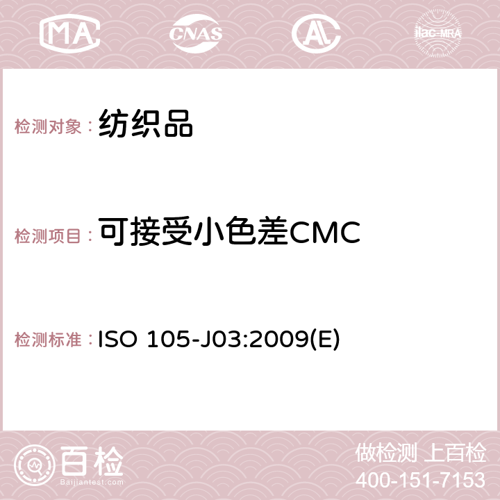 可接受小色差CMC ISO 105-J03:2009(E) 纺织品 色牢度试验 第J03部分:色差的计算 ISO 105-J03:2009(E)