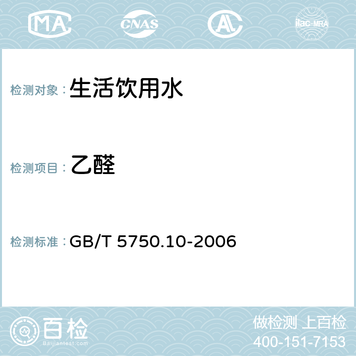 乙醛 《生活飲用水標準檢驗方法 消毒副產物指標》 GB/T 5750.10-2006 7