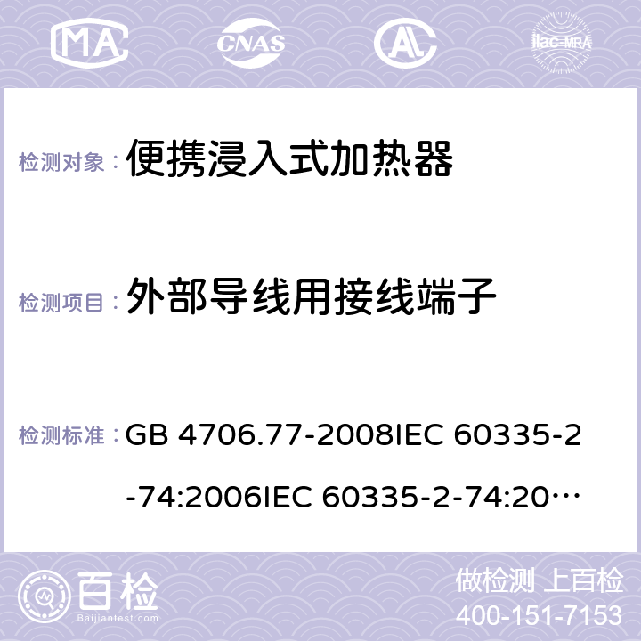 外部导线用接线端子 家用和类似用途电器的安全 便携浸入式加热器的特殊要求 GB 4706.77-2008
IEC 60335-2-74:2006
IEC 60335-2-74:2002+A1:2006+A2:2009 26