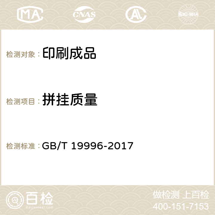 拼挂质量 GB/T 19996-2017 公开版纸质地图质量评定