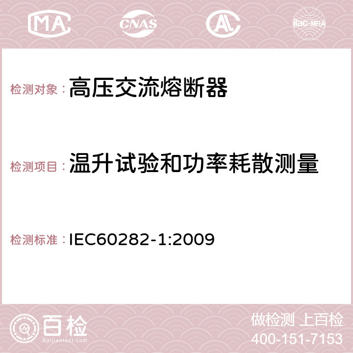 温升试验和功率耗散测量 高压交流熔断器 第1部分：限流熔断器 IEC60282-1:2009 6.5