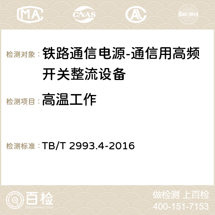 高温工作 铁路通信电源第4部分：通信用高频开关整流设备 TB/T 2993.4-2016 8.4.22.2.2