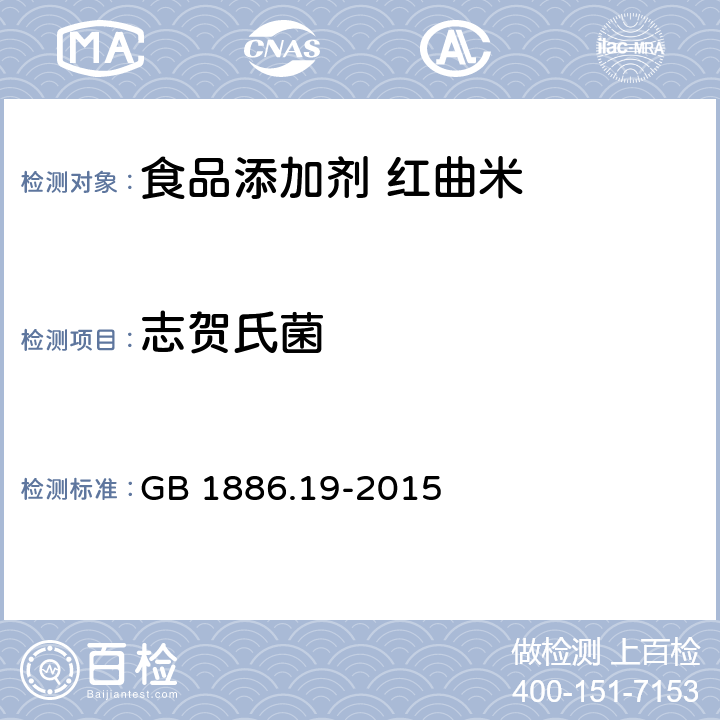 志贺氏菌 食品安全国家标准 食品添加剂 红曲米 GB 1886.19-2015 2.4/GB 4789.5-2012