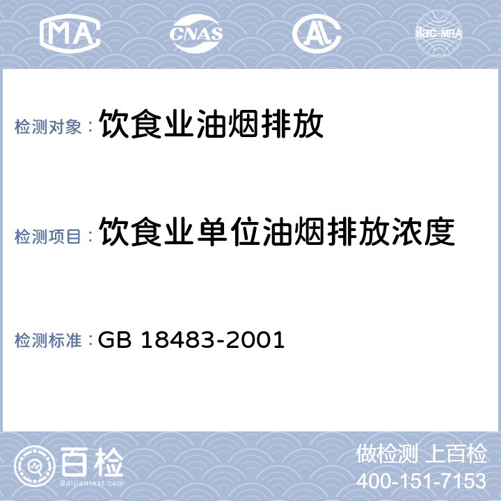 饮食业单位油烟排放浓度 饮食业油烟排放标准 GB 18483-2001 附录A