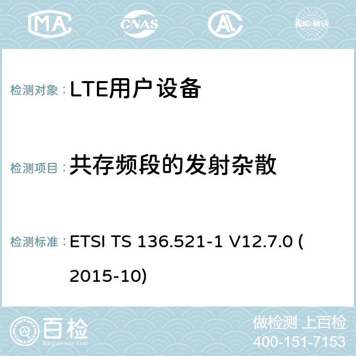 共存频段的发射杂散 LTE；演进的通用陆地无线接入（E-UTRA）；用户设备（UE）一致性规范；无线电发射和接收；第1部分：一致性测试（3GPP TS 36.521-1版本12.7.0发行版12） ETSI TS 136.521-1 V12.7.0 (2015-10) 6.6.3.2