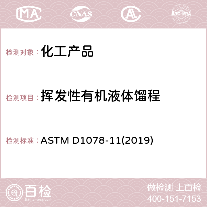 挥发性有机液体馏程 ASTM D1078-11 挥发性有机液体蒸馏的试验方法 (2019)