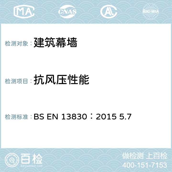抗风压性能 幕墙产品标准 BS EN 13830：2015 5.7