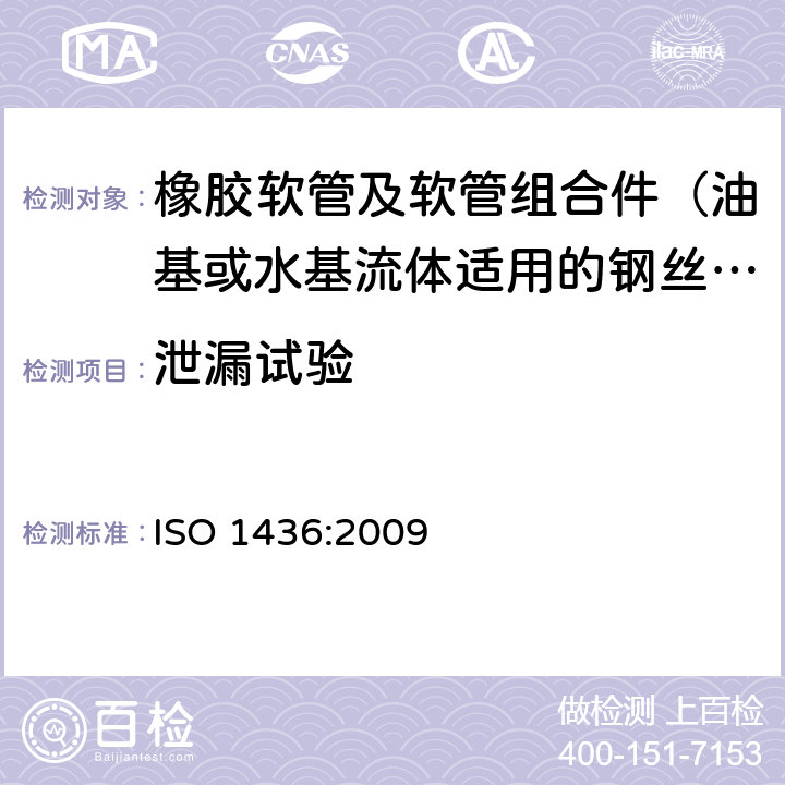 泄漏试验 ISO 1436:2009 橡胶软管及软管组合件 油基或水基流体适用的钢丝编织增强液压型 规范  7.5