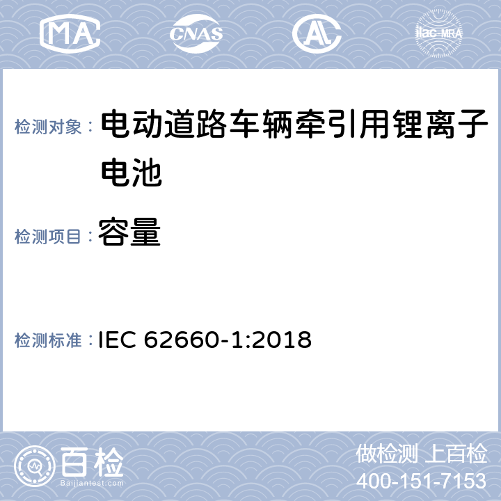 容量 电动道路车辆牵引用锂离子电池--性能测试 IEC 62660-1:2018 7.3