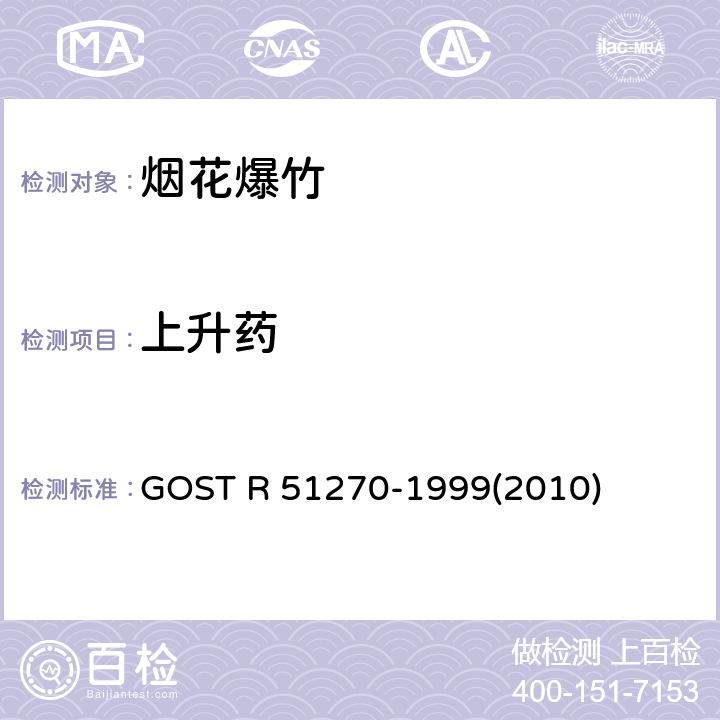 上升药 GOST R 51270-1999(2010) 烟花产品总的安全要求 GOST R 51270-1999(2010)
