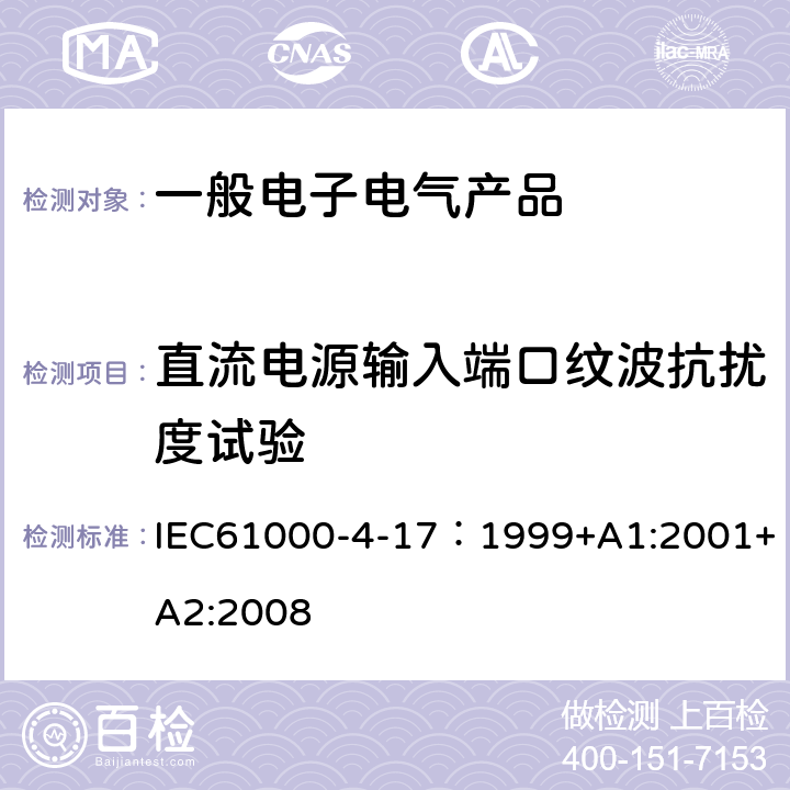 直流电源输入端口纹波抗扰度试验 电磁兼容 试验和测量技术 直流电源输入端口纹波抗扰度试验 IEC61000-4-17：1999+A1:2001+A2:2008