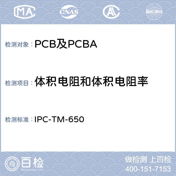 体积电阻和体积电阻率 测试方法手册 IPC-TM-650 2.5.17.1A