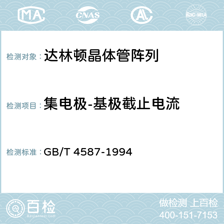 集电极-基极截止电流 《半导体分立器件和集成电路第7部分：双极型晶体管》 GB/T 4587-1994 /第IV章、第1节、2.1