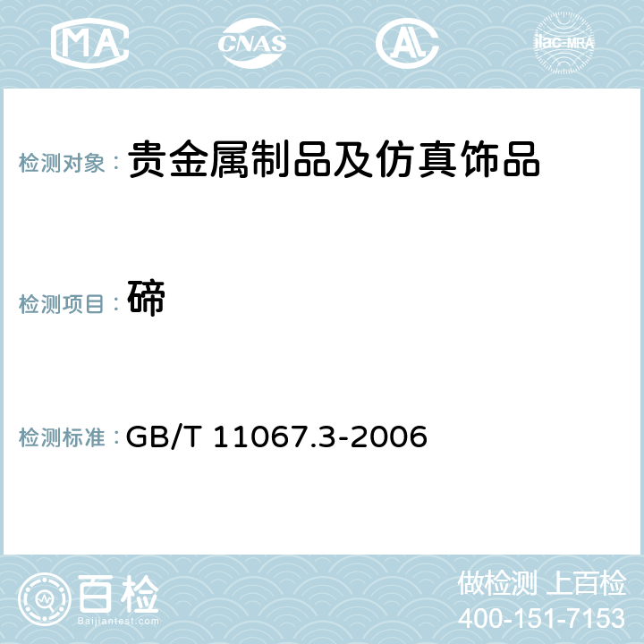 碲 银化学分析方法 硒和碲量的测定 电感耦合等离子体原子发射光谱法 GB/T 11067.3-2006